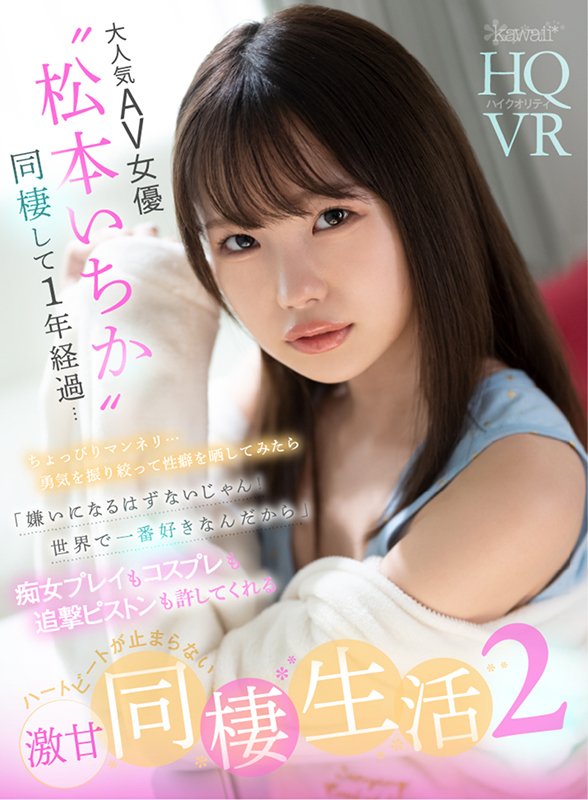 大人気AV女優“松本いちか”と同棲して1年経過…ちょっぴりマンネリ…勇気を振り絞って性癖を晒して見たら 「嫌いになるはずないじゃん！世界で一番好きなんだから」痴女プレイもコスプレも追撃ピストンも許してくれるハートビートが鳴り止まない激甘同棲生活2 - Image 2