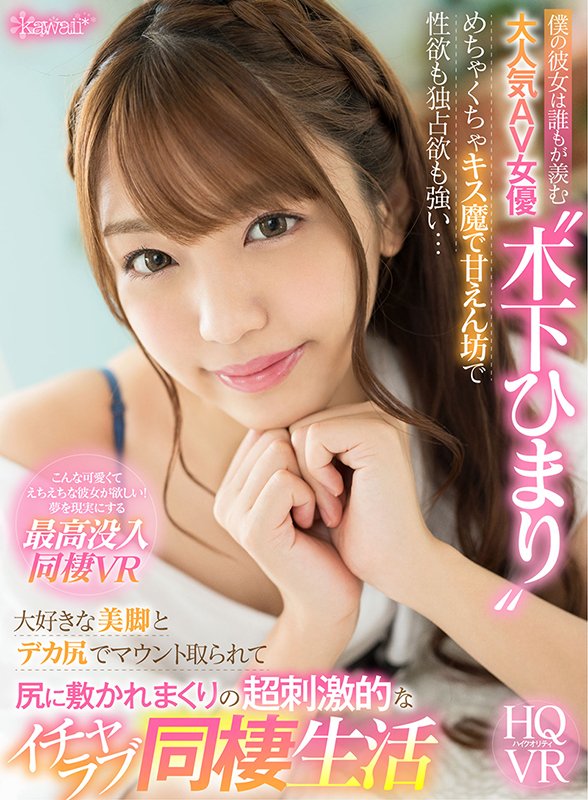 僕の彼女は誰もが羨む大人気AV女優“木下ひまり” めちゃくちゃキス魔で甘えん坊で性欲も独占欲も強い…大好きな美脚とデカ尻でマウント取られて尻に敷かれまくりの超刺激的なイチャラブ同棲生活 - Image 2