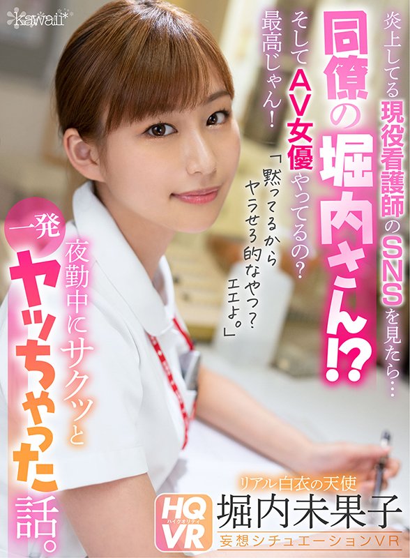 炎上してる現役看護師のSNSを見たら…同僚の堀内さん！？そしてAV女優やってるの？最高じゃん！ 「黙ってるからヤラせろ的なやつ？エエよ。」夜勤中にサクッと一発ヤッちゃった話。 - Image 2