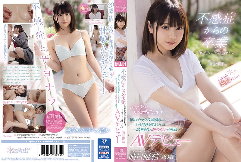 不感症からの卒業 自信がない自分を変えたい。エッチでもっと感じたい・・・ 感じるセックスを経験したらきっと自分を変えられると一念発起した初心女子が決意のAVデビュー - Image 1