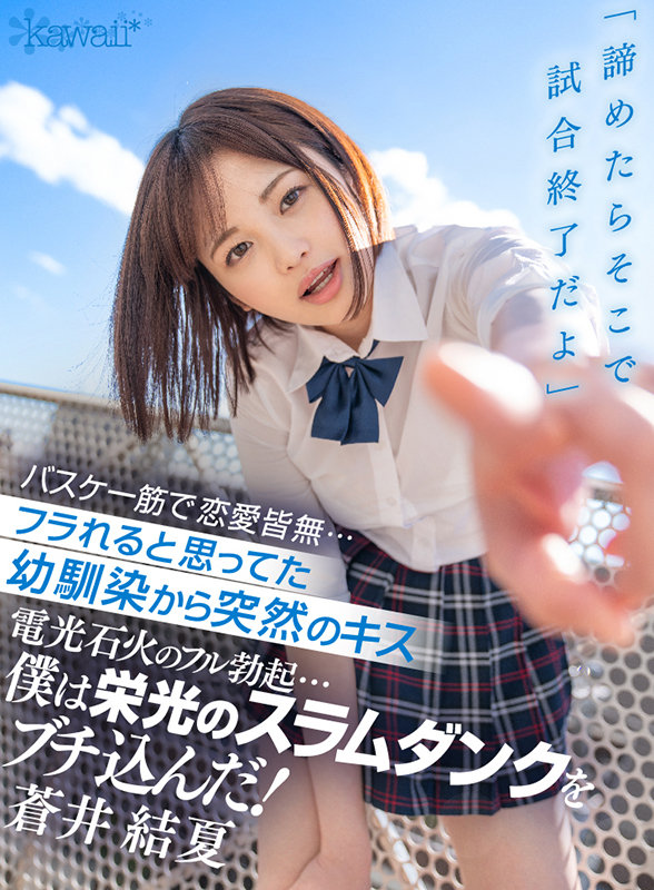 「諦めたらそこで試合終了だよ」 バスケ一筋で恋愛皆無…フラれると思ってた幼馴染から突然のキス 電光石火のフル勃起…僕は栄光のスラムダンクをブチ込んだ！ - Image 2
