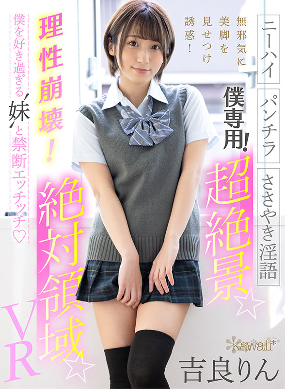 僕専用!超絶景☆絶対領域☆VR【ニーハイ】【パンチラ】【ささやき淫語】無邪気に美脚を見せつけ誘惑!理性崩壊!僕を好き過ぎる‘妹’と禁断エッチッチ - Image 2