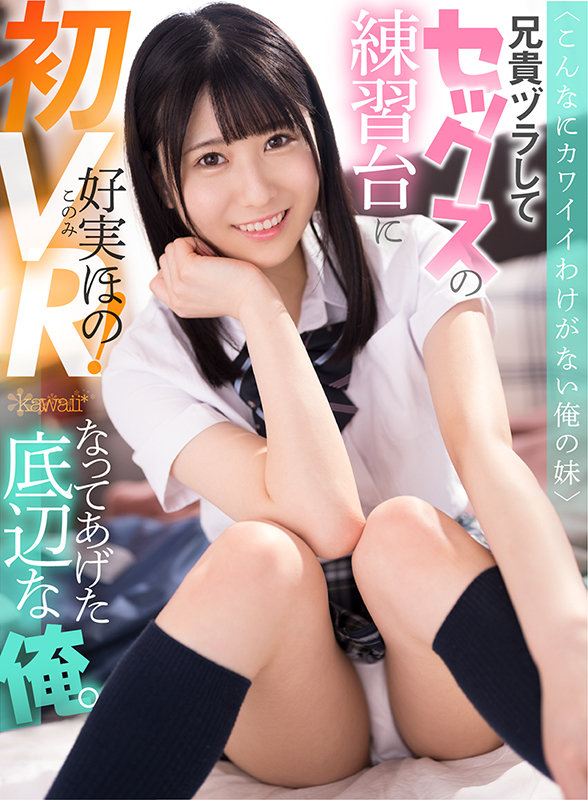 ＜こんなにカワイイわけがない俺の妹＞兄貴ヅラしてセックスの練習台になってあげた底辺な俺。 - Image 2