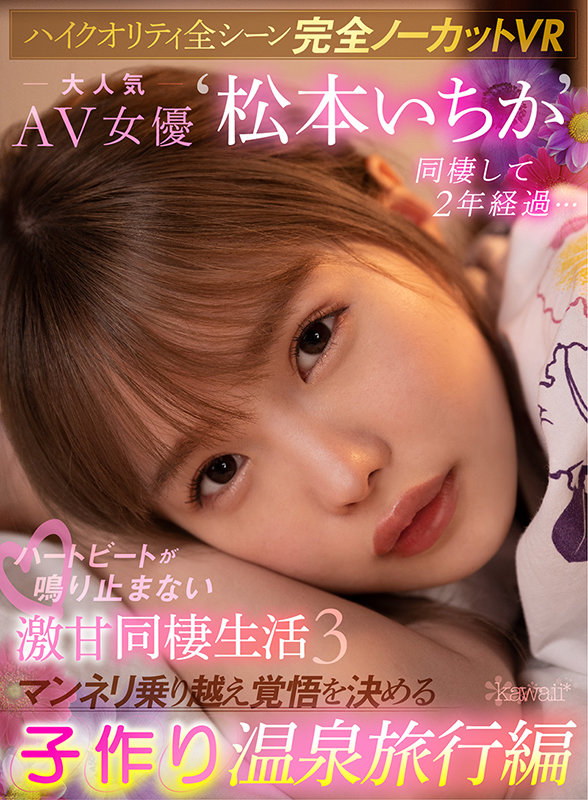 【ハイクオリティ全シーン完全ノーカットVR】 大人気AV女優“松本いちか”と同棲して２年経過…ハートビートが鳴り止まない激甘同棲生活3 マンネリ乗り越え覚悟を決める子作り温泉旅行編 - Image 2