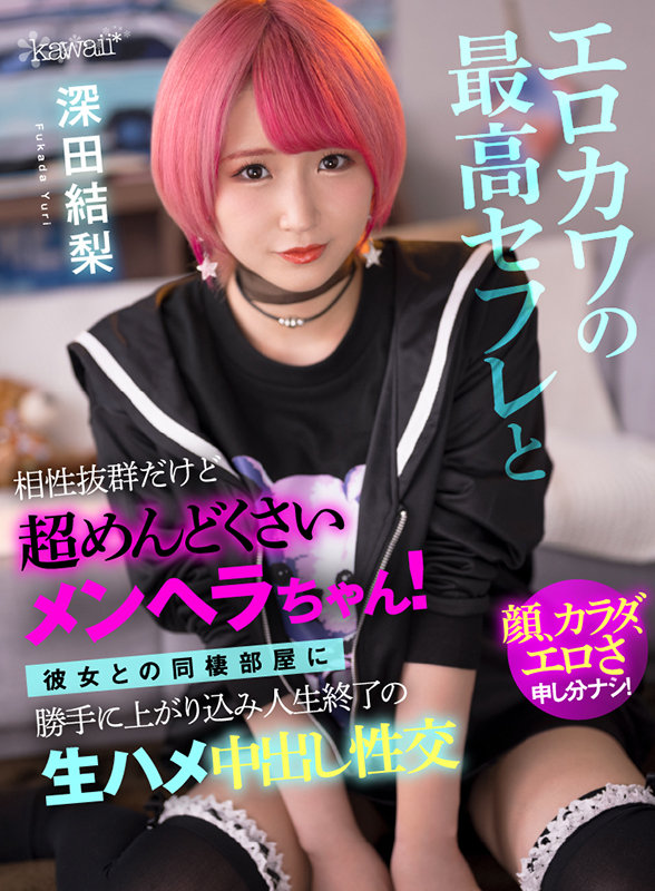 エロカワの最高セフレと相性抜群だけど超めんどくさいメンヘラ！彼女との同棲部屋に勝手に上がり込み人生終了の生ハメ中出し性交 - Image 2
