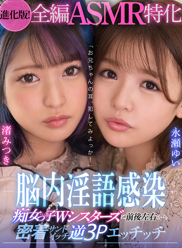 【進化版！全編ASMR特化】「お兄ちゃんの耳、犯してみよっか！」脳内淫語感染　痴女っ子Wシスターズに前後左右から密着サンドイッチ逆３Pエッチッチ - Image 2