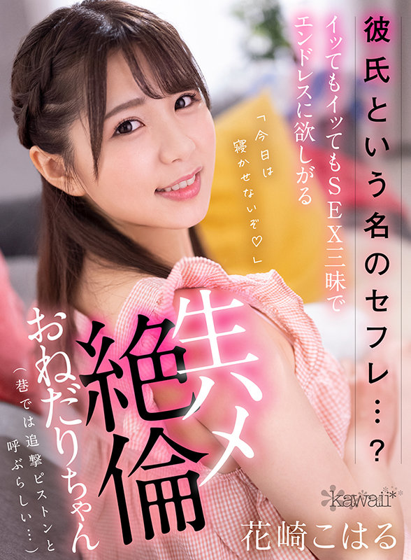 彼氏という名のセフレ…？SEX三昧でイッてもイッてもエンドレスに欲しがる生ハメ絶倫おねだりちゃん（巷では追撃ピストンと呼ぶらしい…） - Image 2