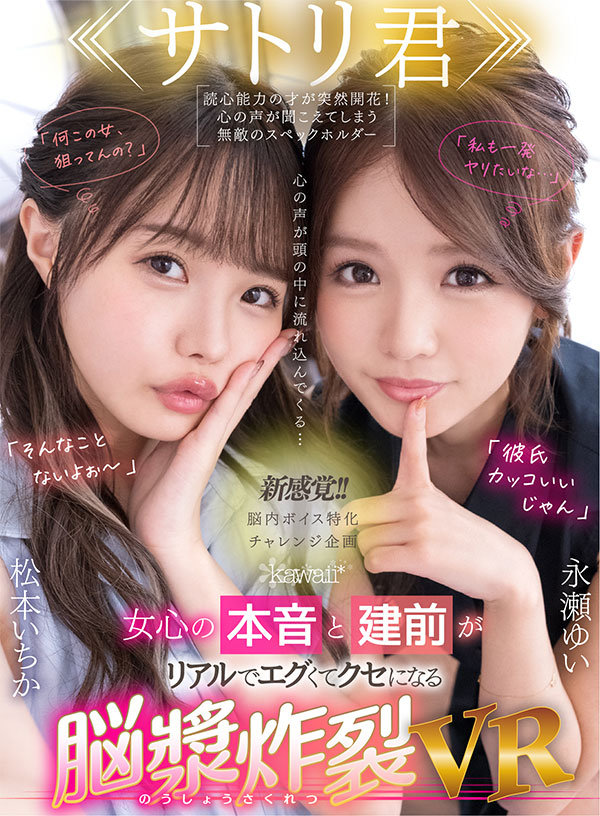 ＜サトリ君＞心の声が頭の中に流れ込んでくる…女心の本音と建前がリアルでエグくてクセになる脳漿炸裂VR - Image 2