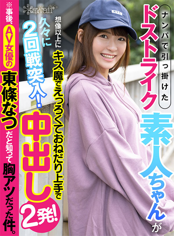 ナンパで引っ掛けたドストライク素人ちゃんが想像以上にえっろくてキス魔でおねだり上手で久々に2回戦突入!中出し2発! ※事後、AV女優の東條なつだと知って胸アツだった件。 - Image 2