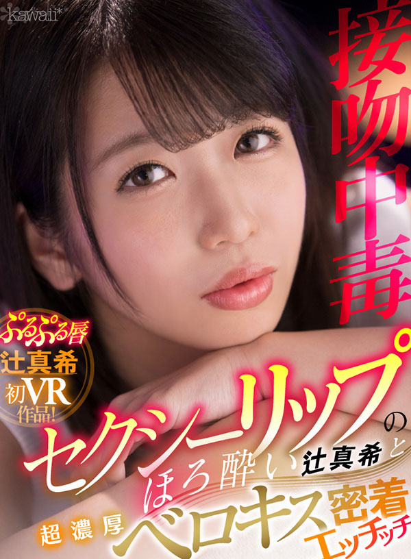 【接吻中毒】セクシーリップのほろ酔い辻真希と超濃厚ベロキス密着エッチッチ - Image 2