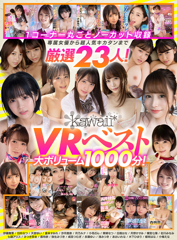 kawaii*VRベスト 1コーナー丸ごとノーカット収録 専属女優から超人気キカタンまで厳選23人！大ボリューム1000分！ - Image 2