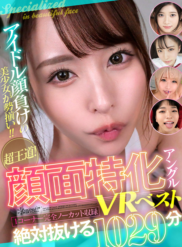 アイドル顔負けの美少女が勢揃い！！超王道！顔面特化アングルVRベスト - Image 2