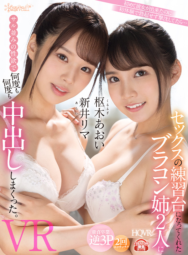 初めて彼女が出来たのに初体験で勃起せず撃沈してたら… セックスの練習台になってくれたブラコン姉2人にサル並みの性欲で何度も何度も中出ししまくったVR - Image 2