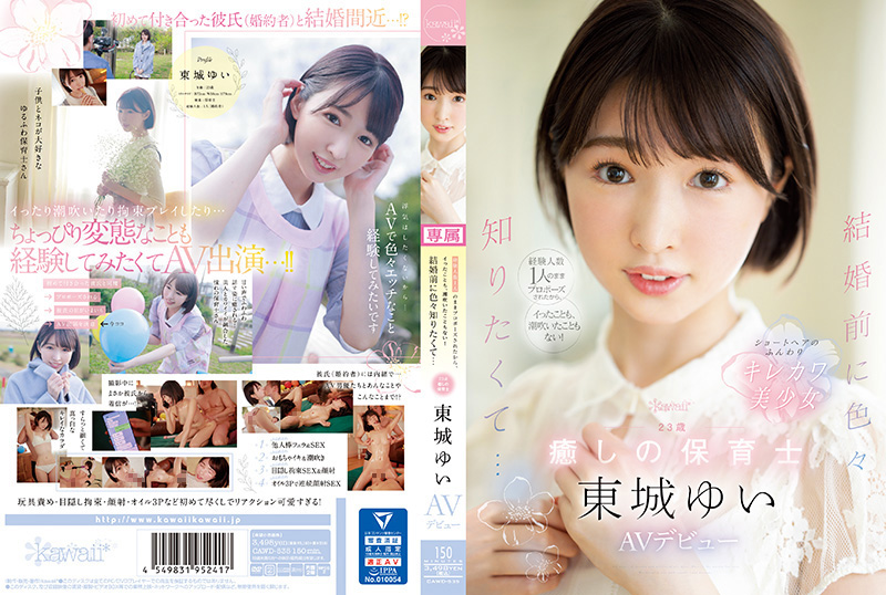 経験人数1人のままプロポーズされたから、イったことも、潮吹いたこともない！ 結婚前に色々知りたくて… 23歳 癒しの保育士 東城ゆい AVデビュー - Image 1