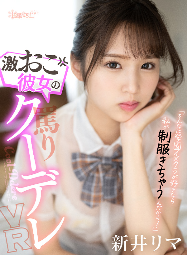 「そんなに学園イメクラが好きなら私が制服きちゃうんだから！」激おこ彼女の罵りクーデレVR - Image 2