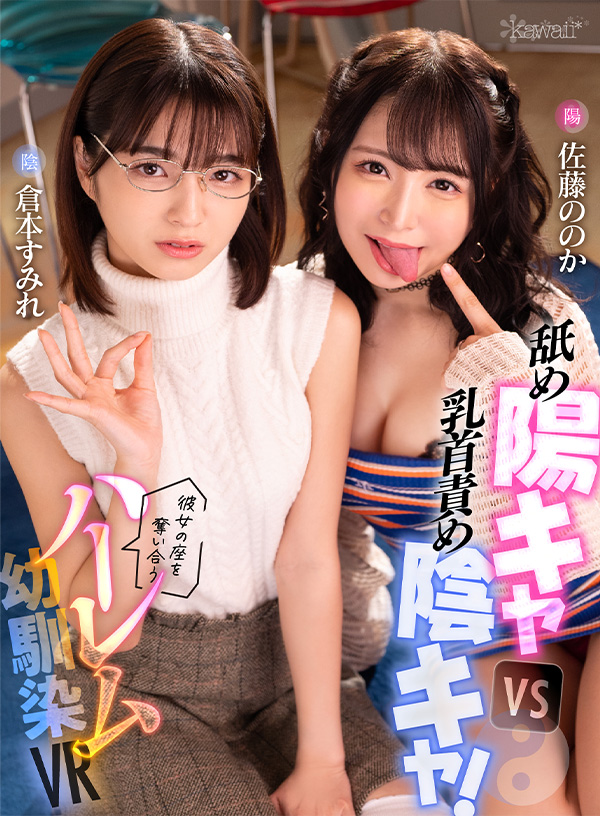 舐め陽キャvs乳首責め陰キャ！彼女の座を奪い合うハーレム幼馴染VR - Image 2