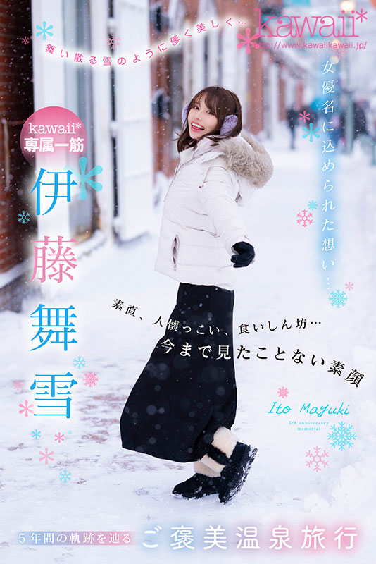 舞い散る雪のように儚く美しく… kawaii*専属 伊藤舞雪 デビュー5周年 今まで見たことない“まゆきち”の素顔 生々しいプライベートSEXを完全撮り下ろし！ 1泊2日 雪国温泉旅行 - Image 2