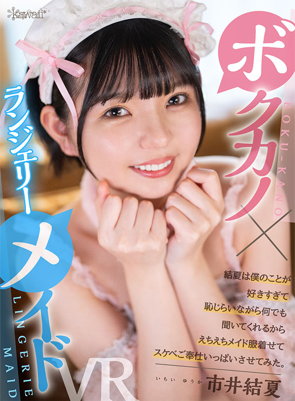 ＜ボクカノ×ランジェリーメイド＞ 結夏は僕のことが好きすぎて恥じらいながら何でも聞いてくれるからえちえちメイド服着せてスケベご奉仕いっぱいさせてみた。 - Image 2