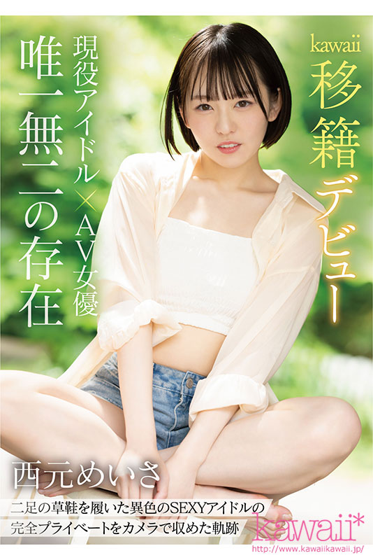現役アイドル×AV女優 西元めいさkawaii*移籍デビュー 60日間密着した人生初の大禁欲スペシャル - Image 2