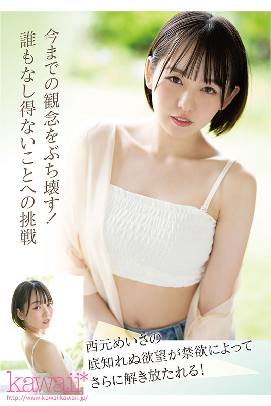 現役アイドル×AV女優 西元めいさkawaii*移籍デビュー 60日間密着した人生初の大禁欲スペシャル - Image 11