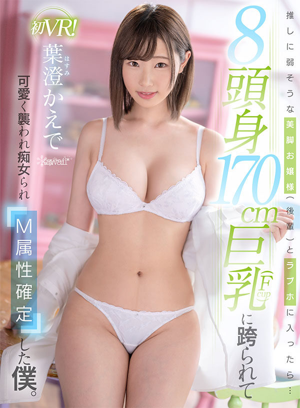 推しに弱そうな美脚お嬢様（後輩）とラブホに入ったら…8頭身170cm巨乳（Fcup)に跨られて可愛く襲われ痴女られM属性確定した僕。 - Image 2