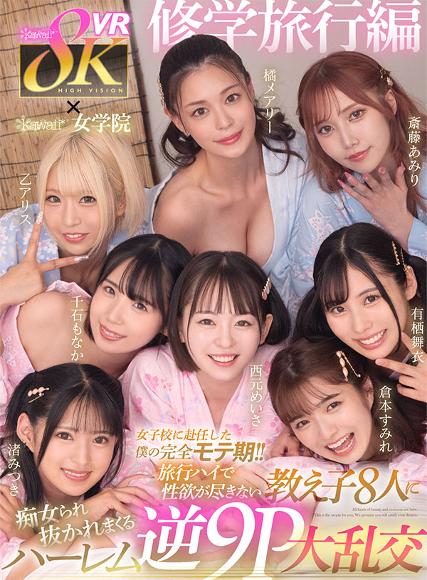 8KVR×kawaii*女学院 ＜修学旅行編＞女子校に赴任した僕の完全モテ期！！旅行ハイで性欲が尽きない教え子8人に痴女られ抜かれまくるハーレム逆9P大乱交 - Image 2