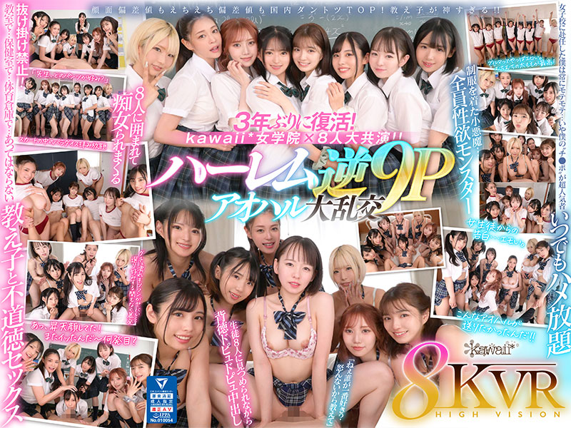 8KVR×kawaii*女学院 ＜アオハル学園編＞女子校に赴任した僕にモテ期到来！？教室で…保健室で…体育倉庫で…性欲が尽きない教え子8人に痴女られ抜かれまくるハーレム逆9P大乱交 - Image 1