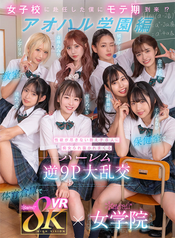 8KVR×kawaii*女学院 ＜アオハル学園編＞女子校に赴任した僕にモテ期到来！？教室で…保健室で…体育倉庫で…性欲が尽きない教え子8人に痴女られ抜かれまくるハーレム逆9P大乱交 - Image 2