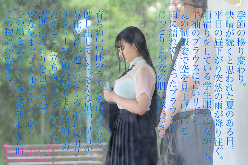 実写版　夏の通り雨　見知らぬ中年男に雨宿り中の濡れ透け女子学生は犯されて 原作：やすの岬　発行部数：9.5万部　同人コラボ映像化作品 - Image 2
