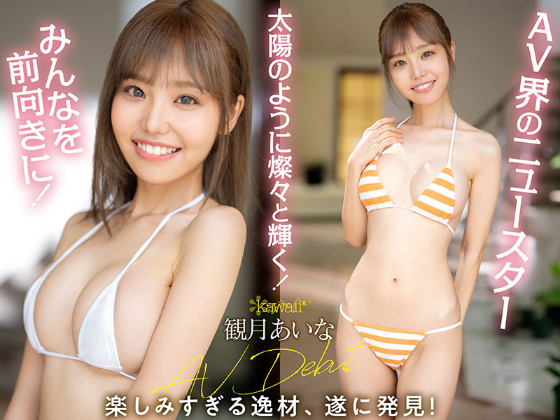 彗星のごとく現れたとびっきり笑顔のポジティブ癒やし美少女 kawaii*超新星 観月あいな AV Debut - Image 11