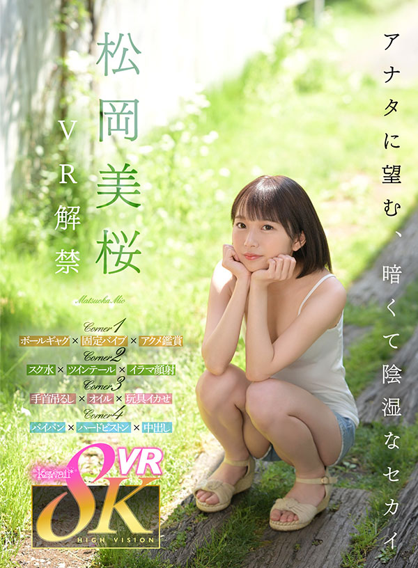 松岡美桜 VR解禁　アナタに望む、暗くて陰湿なセカイ。 - Image 2