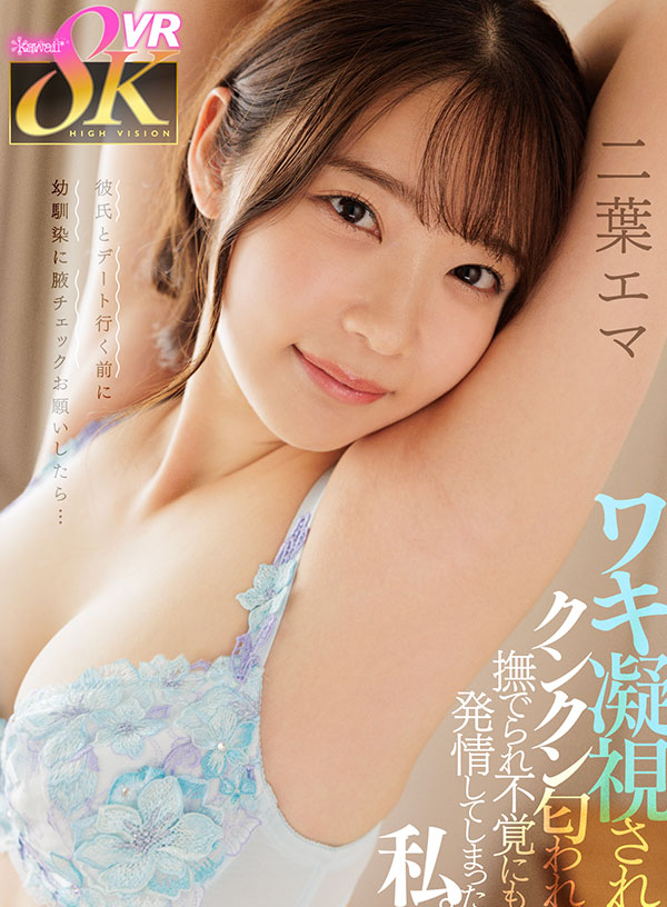 彼氏とデート行く前に幼馴染に腋チェックお願いしたら…ワキ凝視され、クンクン匂われ、撫でられ不覚にも発情してしまった私。 - Image 2