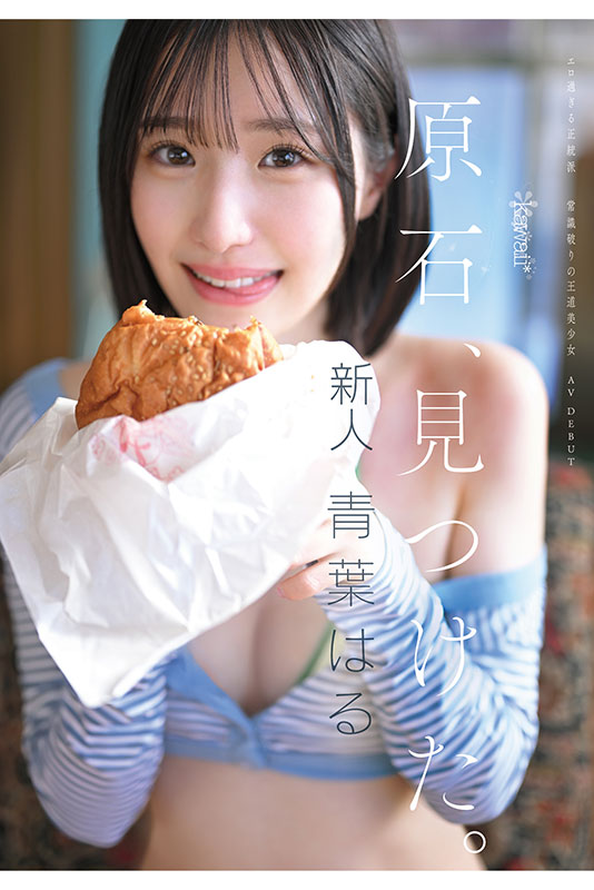 原石、見つけた。エロ過ぎる正統派　常識破りの王道美少女　青葉はる AV debut - Image 11