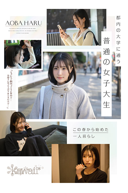原石、見つけた。エロ過ぎる正統派　常識破りの王道美少女　青葉はる AV debut - Image 3