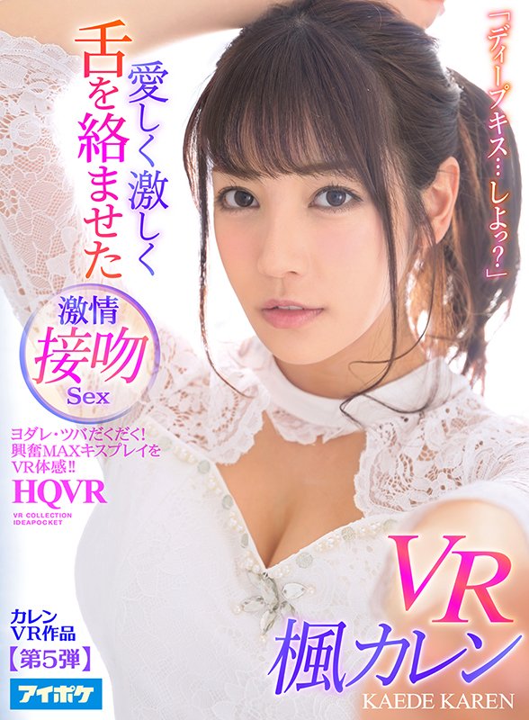 「ディープキス…しよっ？」 愛しく激しく舌を絡ませた激情接吻Sex VR ヨダレ・ツバだくだく！興奮MAXキスプレイをVR体感！！ - Image 2