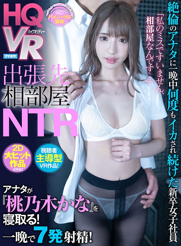 「私のミスですいません、相部屋なんです…」 出張先相部屋NTR　絶倫のアナタに一晩中何度もイカされ続けた新卒女子社員 視聴者主導型VR作品！　アナタが桃乃木を寝取る！ - Image 2
