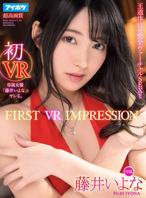 FIRST VR IMPRESSION 初VR　王道体位で完全ヴァーチャルSEX!! - Image 2