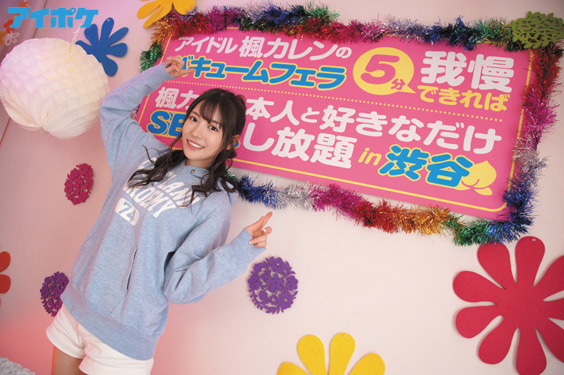 純心美女「カレン」のバキュームフェラ5分我慢できれば「楓カレン」本人とSEXし放題in渋谷 - Image 4