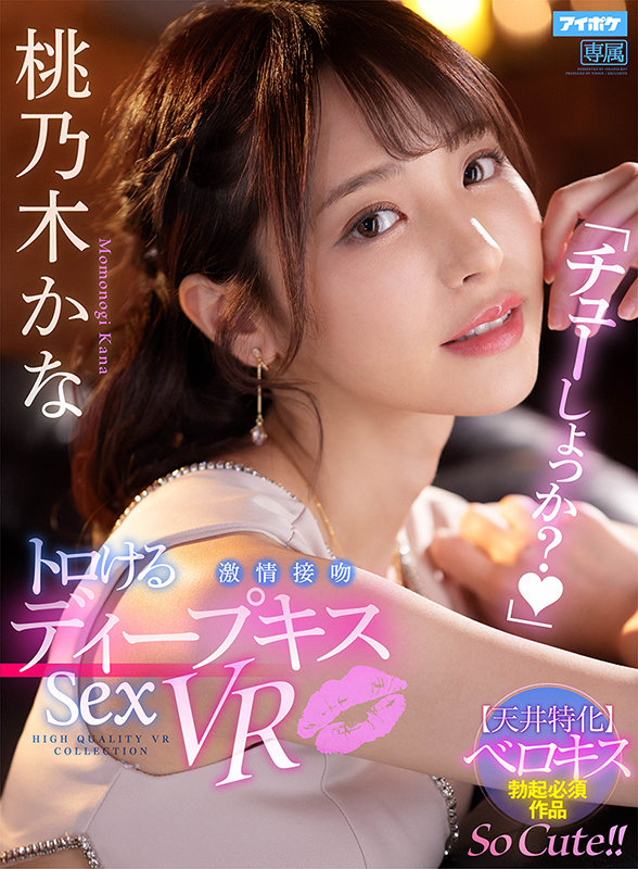 「チューしょっか?」 トロけるディープキス激情接吻Sex VR - Image 2