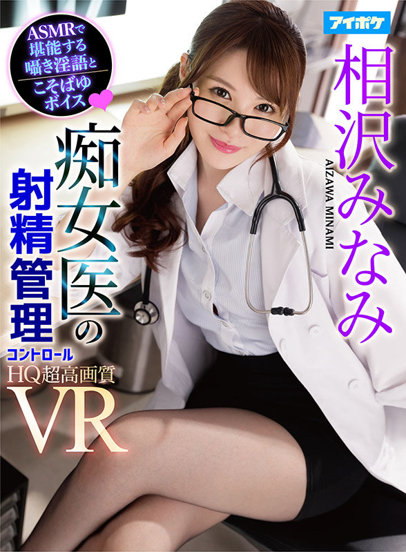 【ASMR淫語】 痴女医のおち○ぽ転がし射精管理VR 乳首舐め手コキ・性感帯いじりフェラ・密着騎乗位！焦らし・寸止め…なかなかイカせてくれないイジワルなみなみ先生にドハマり中！！ - Image 2