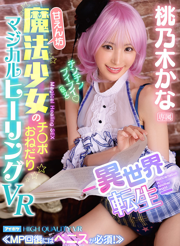 －異世界転生－ 甘えん坊魔法少女のチ〇ポおねだりマジカルヒーリングSEX ≪MP回復にはペニスが必須！≫ - Image 2