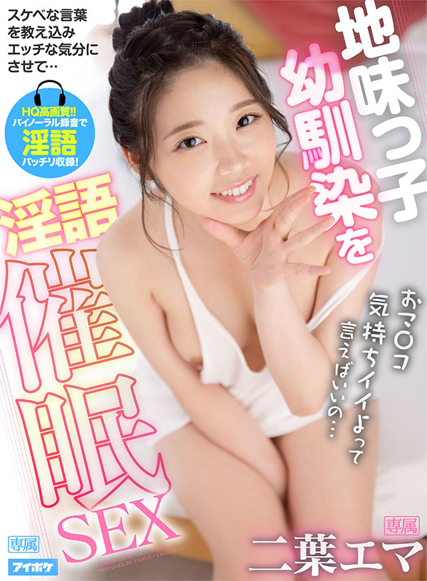 【淫語催眠】 おマ〇コ気持ちイイよって言えばいいの…。 地味な幼馴染エマにスケベな言葉言わせどんどんエッチな気分にさせそのまま生ハメSEX！！ - Image 2