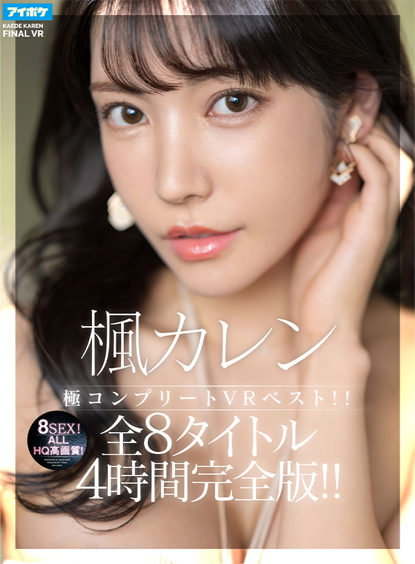【HQ超高画質】 楓カレン極コンプリートVRベスト！!ALLHQ高画質！全8タイトル8SEX4時間完全版！！ - Image 2