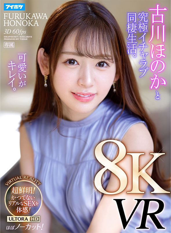 【8KVR】 古川ほのかと究極イチャラブ同棲生活VR かつてないほどの臨場感！超鮮明で超リアル！ノーカットで体感する究極のセックス！ - Image 2