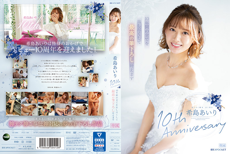 希島あいり10th Anniversary 10年間の全てを出し尽くして最高の筆下ろし叶えます - Image 1