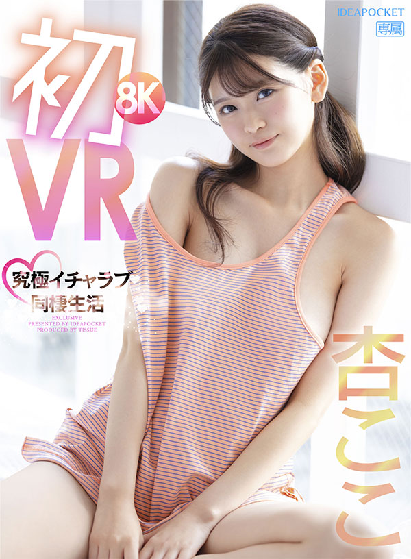 初8KVR 杏ここと究極イチャラブ同棲生活 かわいい顔してち〇ぽ引っこ抜きそうな吸引騎乗位がエグイほど気持ちイイぞ - Image 2