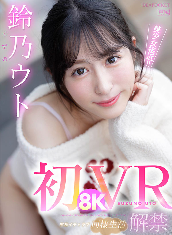 初8KVR 鈴乃ウトと究極イチャラブ同棲生活 アルプス天然美少女の肌に吸い付くほどの密着SEX！ - Image 2