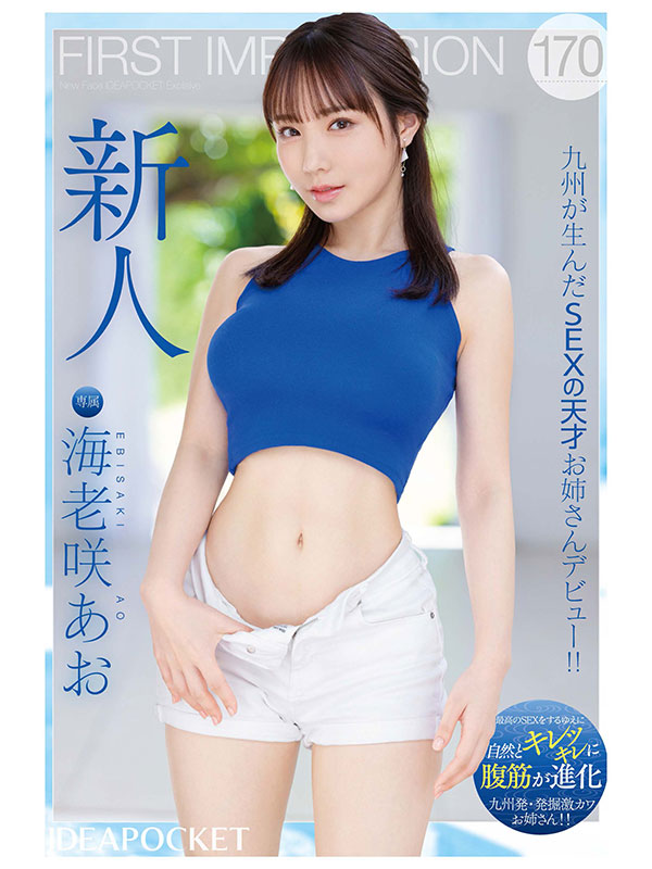 FIRST IMPRESSION 170 九州が生んだSEXの天才お姉さんデビュー！！ - Image 13