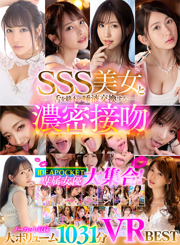 SSS美女と舌を絡ませ唾液交換する濃密接吻VR BEST - Image 2