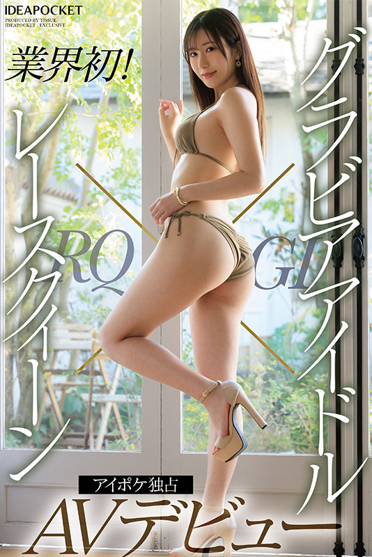 グラビアアイドル×レースクィーン 奇跡のハイブリッドお姉さんAVデビュー - Image 2